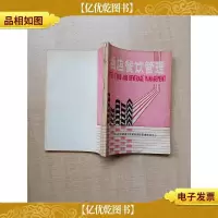 [七十 八十年代收藏版]*店餐饮管理[扉页有笔迹]