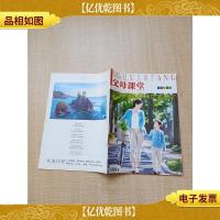 父母课堂 2015.05总第57期/杂志[内有笔迹]