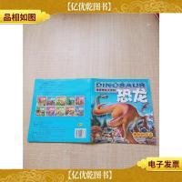 世界恐龙大百科 恐龙 神秘的远古[封底内页轻微受潮,不影响阅