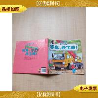 工程车认知图画书 吊车,开工啦![扉页有笔迹][后扉页有笔迹