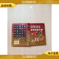 名贵珠宝投资收藏手册[精装]