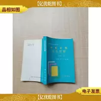 [七十 八十年代]中国金融实务图 解[内页有污迹]