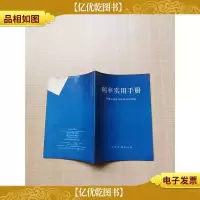 [七十 八十年代]利率实用手册[扉页有笔迹][内有泛黄]
