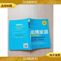 哈佛家训 拨动梦想的琴弦 黄金典藏版[书脊受损][正书口有笔迹