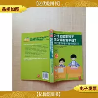 为什么咱家孩子怎么管都管不住?他们家孩子不管照样好![内有笔