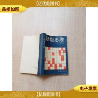 超级思维 人的*能量[后扉页有印章]