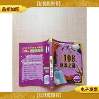 中国孩子最感兴趣的108个地球之谜