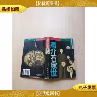 蒋介石家世[书脊受损][扉页缺失][内有笔迹][封面封底内页