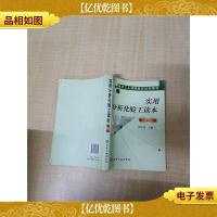 技术工人技能鉴定培训用书 实用分析化验工读本 第二版[书脊受损