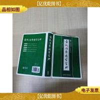 古汉语常用字字典[封面受损,有污迹][书脊受损,有污迹][正