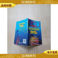 篮球规则图解 2015版[扉页有笔迹][内有笔迹]