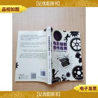 电影编剧创作指南 悉德·菲尔德经典剧作教程2(修订版)[内有笔