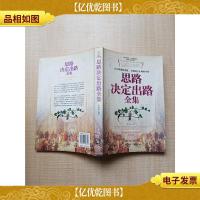 思路决定出路全集[正书口泛黄]