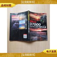 Nikon D7000数码单反摄影技巧大全