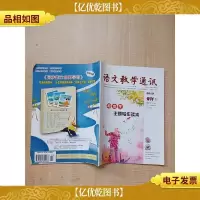 语文教学通讯 2019专刊B[封面有笔记]