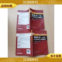 《微积分》学习辅导与习题解答 经管类·第三版[上下两本合售]