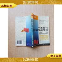 中央银行宏观调控与分析