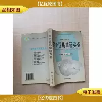 对外贸易单证实务