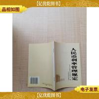 人民币利率管理规定