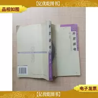 外贸函电[书脊轻微受损][内有笔迹]