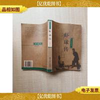 虾球传 浙江文艺出版社[扉页有笔迹][第4,5页有轻微污迹]