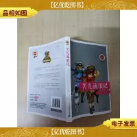 苦儿流浪记[扉页有笔迹]
