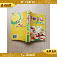 茶醋姜蒜治百病[扉页受损][封面受损]