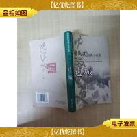 中国现代文学名家经典 沈从文经典小说集 边城