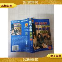 新视野大学英语全真课堂.1[正书口有笔迹][内有笔迹]