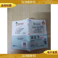 表达力 别输在不会说话上 手绘图解版