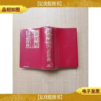 [日文原版]新明解 国语辞典 小型版第六版