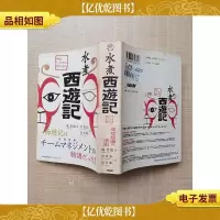 [日文原版]水煮西游记