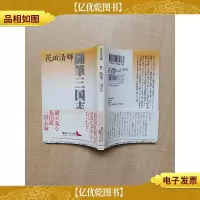 [日文原版]随笔三国志