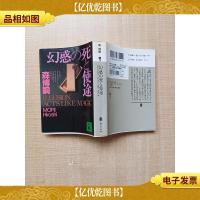 [日文原版]幻惑の死と使途[封底有贴纸]