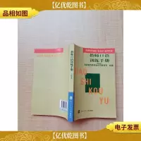 教师口语训练手册 试用本[扉页有笔迹][正书口有笔迹]