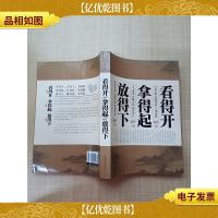 看得开 拿得起 放得下[大厚本]