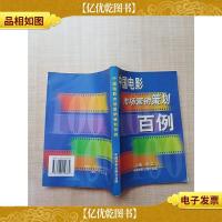 中国电影市场营销策划百例