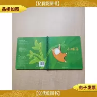 小猴子 南京师范大学出版社[精装绘本][书脊受损]