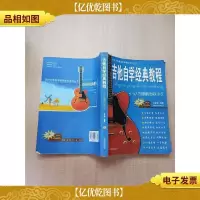 吉他自学经典教程:从入门到精通轻松闯关100天[大厚本]