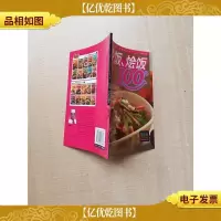 炒饭烩饭100样 *吃的100道营养家常菜2VOL12