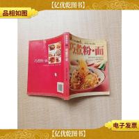 大众美食04 巧煮粉·面