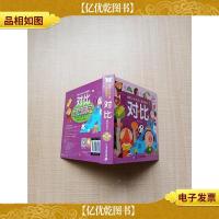 情景认知双语立体翻翻书 对比[精装绘本]