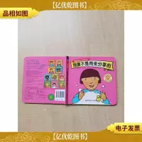 细菌不是用来分享的 [精装绘本]