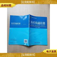 医疗沟通技能[内有笔迹]