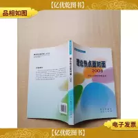 理论热点面对面 2008