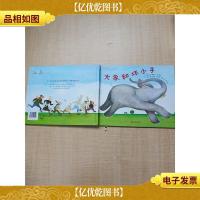 大象和坏小子[精装][封底受损]