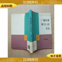 广播电视即兴口语表达[正书口泛黄]