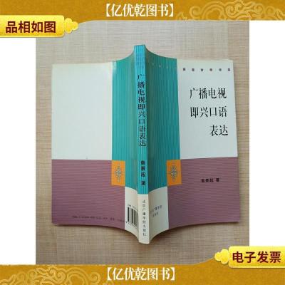 广播电视即兴口语表达[正书口泛黄]