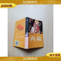 藏羚羊自助旅行手册——西藏