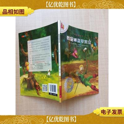 我是侠盗罗宾汉 注音版[2700万册]